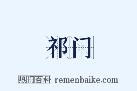 祁门是什么意思的图片
